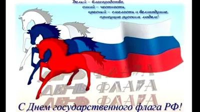 22 августа в России отмечается День Государственного флага Российской  Федерации