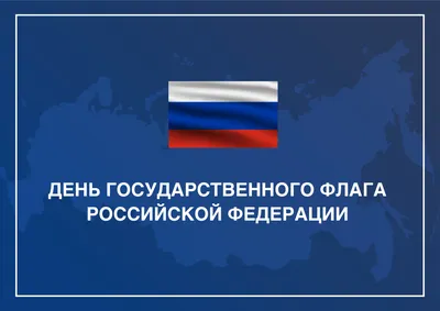 Где празднуют День российского флага в Москве - Российская газета