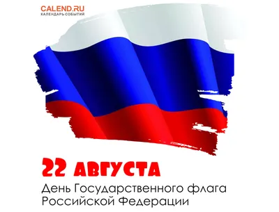 Ruporos - 🇷🇺 #Праздник «День флага» или «День Государственного флага  Российской Федерации» в 2018 году отмечается 22 августа, в среду.  📅Ежегодно россияне празднуют #День Государственного флага – торжество,  которое было основано указом