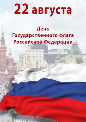 22 августа День флага России | Чапаевский химико-технологический техникум