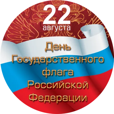 Поздравляем с Днем российского флага! | Агапе