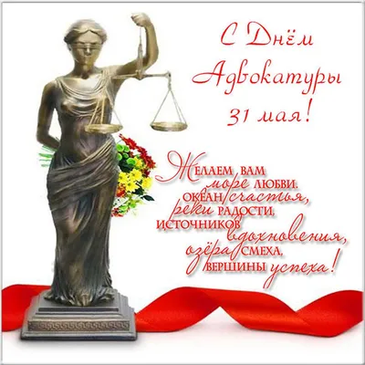 Поздравление с Днем российской адвокатуры! — Адвокатская палата  Калининградской области