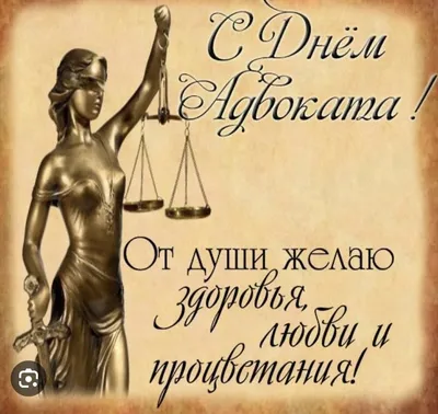 Поздравляю всех причастных! С днём российской адвокатуры! | Пикабу