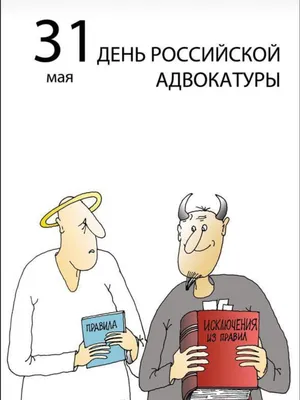 Красивые открытки на День Российской Адвокатуры к 31 мая: 44 прикольные  картинки с поздравлениями и стихами