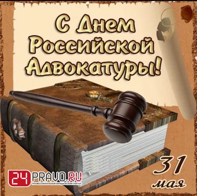 С Днем адвокатуры 31 мая! Роскошные открытки и поздравления для российских  адвокатов | Курьер.Среда | Дзен