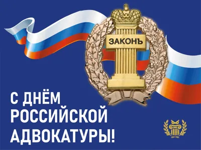 С Днём Российской Адвокатуры!