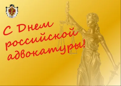 Сегодня - День российской адвокатуры