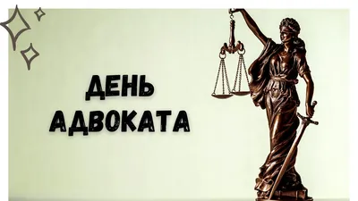 Поздравление с Днем российской адвокатуры! | Адвокатская палата  Астраханской области