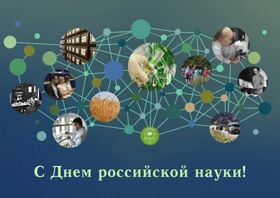 Поздравляем с Днем российской науки! – Всероссийский институт генетических  ресурсов растений имени Н.И. Вавилова (ВИР)