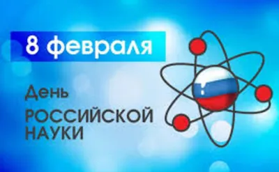 С днем российской науки! — Институт химии силикатов