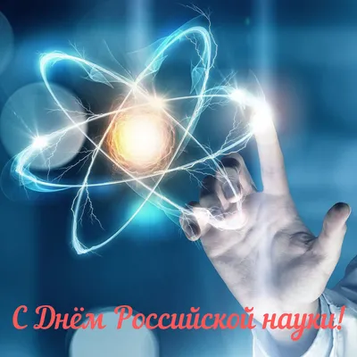 Поздравляем с Днем Российской науки! | Новости «Петухов и Партнеры»