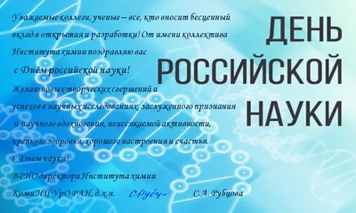 8 февраля – День российской науки :: Петрозаводский государственный  университет