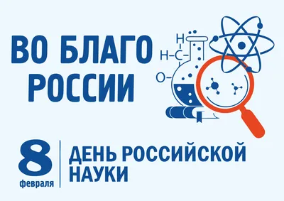 С Днем российской науки! | Объединенный институт ядерных исследований
