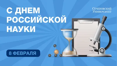 День российской науки — Филиал ФГБОУ ВО «КГМТУ»