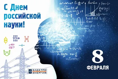 Мероприятия ко Дню российской науки 2023