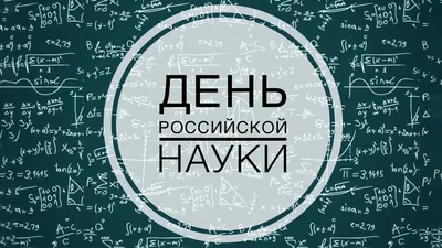 С Днем Российской науки! | Медиаль