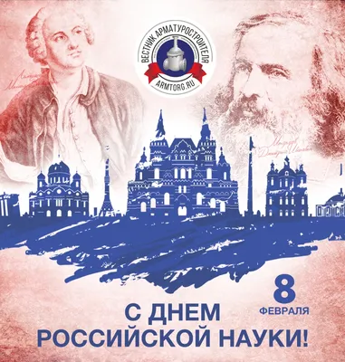 Поздравление ректора Сеченовского Университета с Днем российской науки