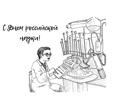 8 февраля – День российской науки :: Петрозаводский государственный  университет