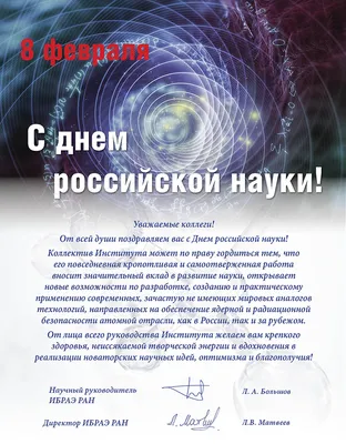 Поздравляем с Днем российской науки 2020!