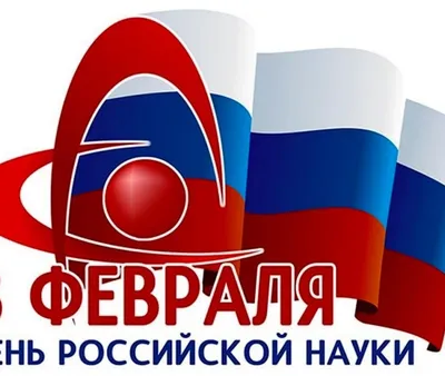 День российской науки 2021. Поздравления от филиалов | 08.02.2021 | Курган  - БезФормата