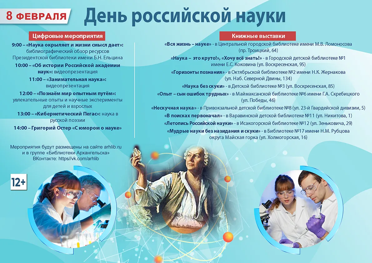8 февраля - День Российской науки