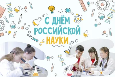 Поздравления с Днем российской науки : АлтГТУ