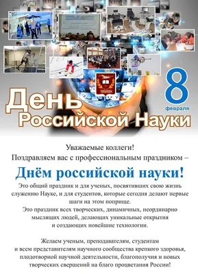 Поздравления с Днем Российской науки