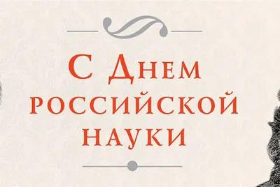 8 февраля – День российской науки!