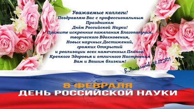 Поздравление с Днем Российской науки!