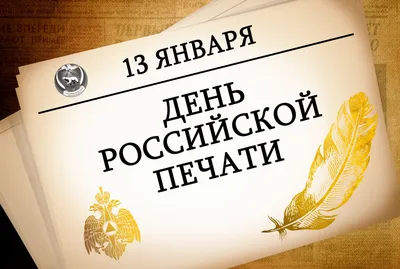 Поздравление Александра Черныша с Днем российской печати