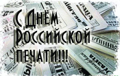 С днем Российской печати! - «Высокие технологии печати» - проверенные  решения для профессионалов рынка