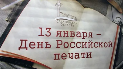 13 января – День российской печати | Куртамышская нива