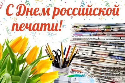 День российской печати - Новости - Новости - Новости, объявления, события -  Североуральский городской округ