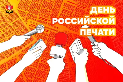 Поздравление с Днём российской печати :: Министерство цифрового развития,  связи и массовых коммуникаций Российской Федерации