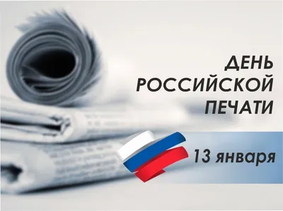 Поздравление донским журналистам с профессиональным праздником — Днем  российской печати