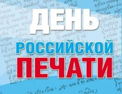 День российской печати | Отрадненский нефтяной техникум