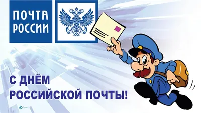 День российской почты 9 июля: лучшие открытки и поздравления для  поздравления коллег и друзей | Курьер.Среда | Дзен