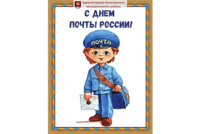 Открытки и картинки в День Российской почты 9 июля 2023 (73 изображения)