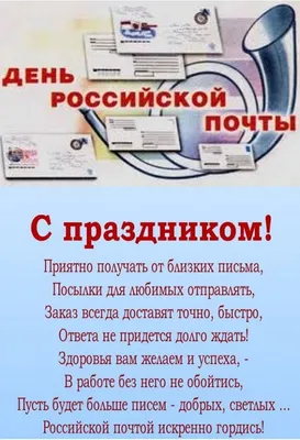 Сегодня День российской почты | 09.07.2023 | Петровск - БезФормата