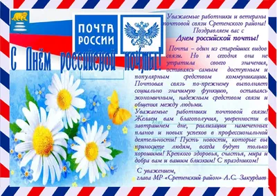 С Днем российской почты!