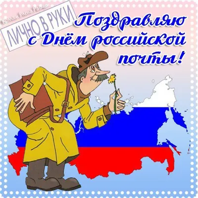 9 июля 2023 года — День российской почты / Открытка дня / Журнал Calend.ru