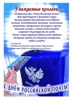 Поздравление с Днем российской почты! — Официальный сайт Керченского  городского совета