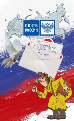 День российской почты | скачать и распечатать