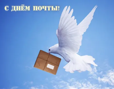 Сегодня - День российской почты | Новгородские Ведомости