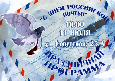 С Днем российской почты забавные открытки и прикольные слова для каждого на  11 июля 2021