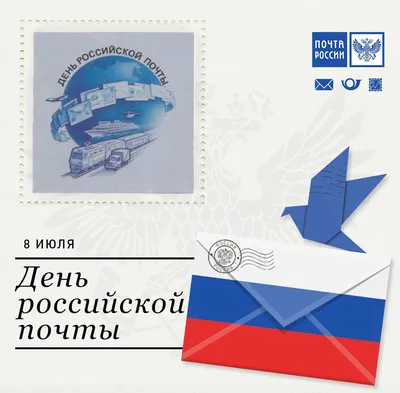 Поздравление с Днем Российской почты