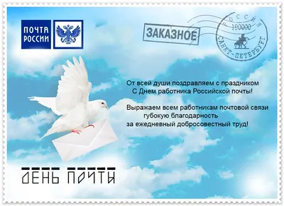 9 июля – День российской почты! | 11.07.2023 | Покровское - БезФормата