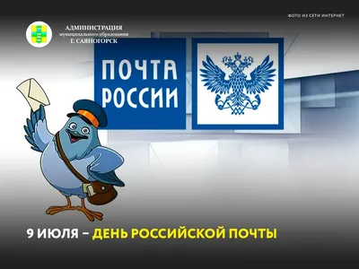 Поздравление Главы города Норильска с Днем российской почты - Официальный  сайт города Норильска