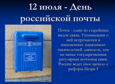 12 июля – День российской почты
