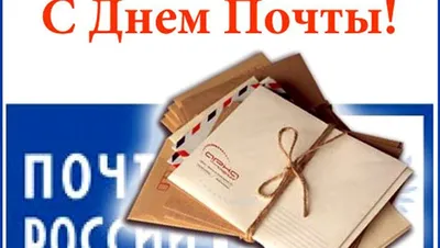 9 июля 2023 года, воскресенье. День российской почты.